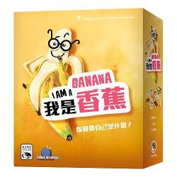 我是香蕉