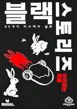블랙 스토리즈: 어이없는 죽음