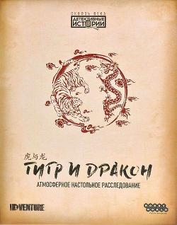 Детективные истории: Сквозь века – Тигр и дракон