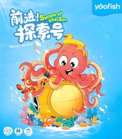 前进！探索号