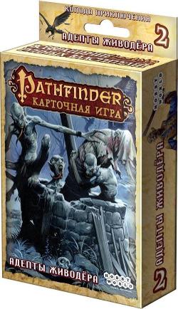 Pathfinder. Адепты живодёра