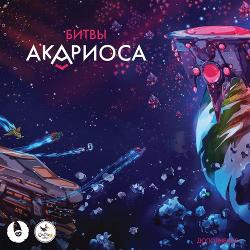 Звёзды Акариоса: Битвы Акариоса