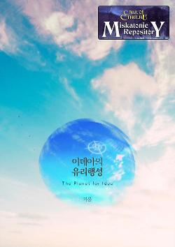 이데아의 유리행성 The Planet for Idea