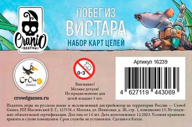 Побег из Вистара: Набор карт целей