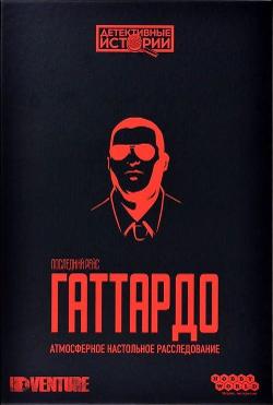 Детективные истории: Последний рейс Гаттардо