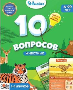 10 Вопросов: Животные