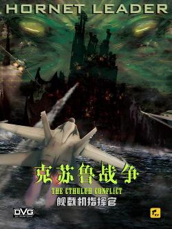 舰载机指挥官:克苏鲁战争