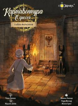 Cartaventura Odyssée: Le Secret des Pharaons