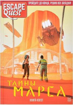Escape Quest: Тайны Марса