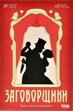 Заговорщики