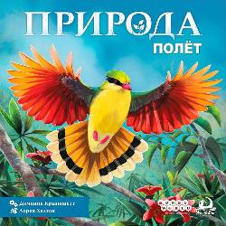 Природа: Полёт
