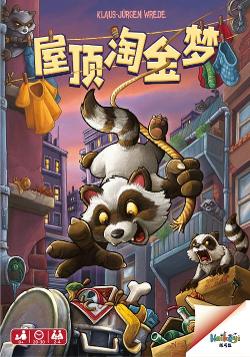 屋顶淘金梦