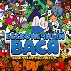 Бесконечный Вася