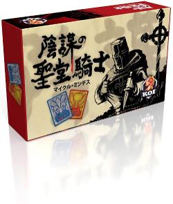 陰謀の聖堂騎士