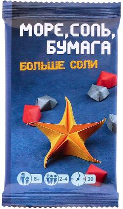 Море, соль, бумага: Больше соли