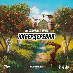 Кибердеревня (Cyberfarm)