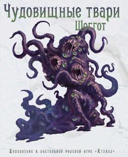 Hideous Creatures: Shoggoth