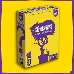 靈魂拷問