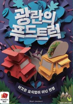 광란의 푸드트럭: 이것은 요식업이 아닌 전쟁