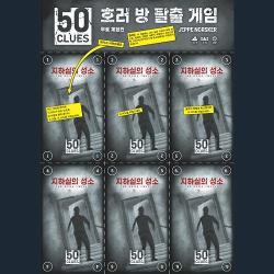 50 클루: 지하실의 성소