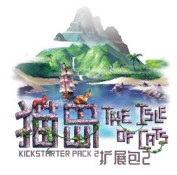 猫岛:扩展包2