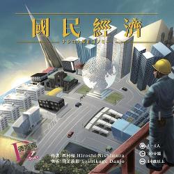 國民經濟