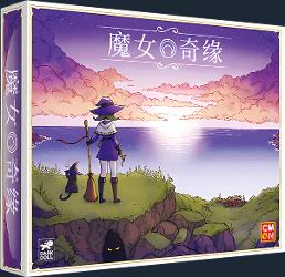 魔女奇缘