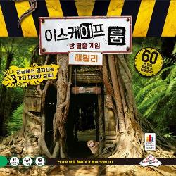 이스케이프 룸: 패밀리