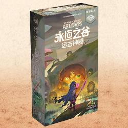 永恆之谷:遠古神器