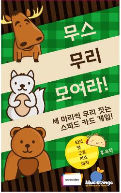 무스 무리 모여라!