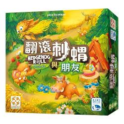 翻滾刺蝟與朋友