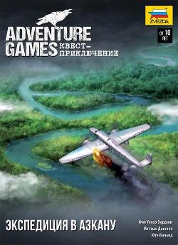 Adventure Games. Квест-приключение: Экспедиция в Азкану