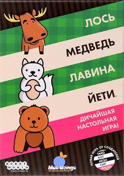 Лось, медведь, лавина, йети