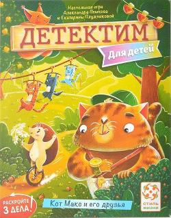 Детектим. Для детей: Кот Макс и его друзья