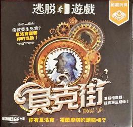逃脫遊戲‧貝克街