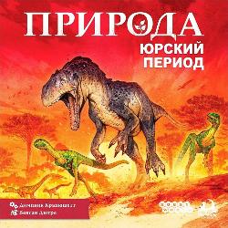 Природа: Юрский период