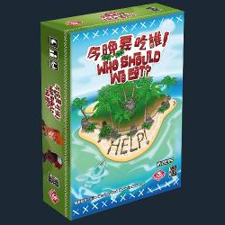 今晚要吃誰?
