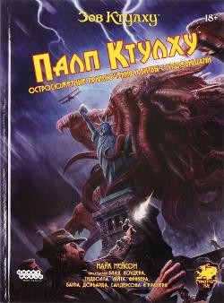 Pulp Cthulhu