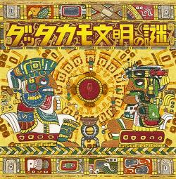 ダッタカモ文明の謎