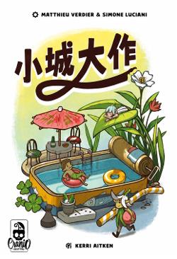 小城大作