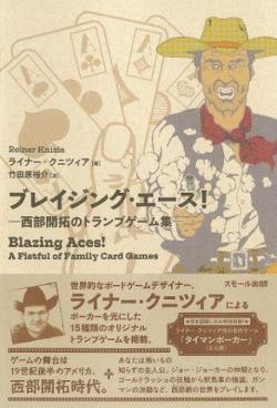ブレイジング・エース! ―西部開拓のトランプゲーム集―