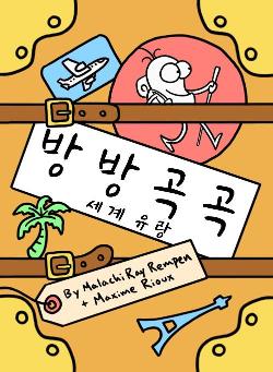 방방곡곡: 세계 유랑
