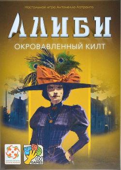 Алиби: Окровавленный килт (Alibi: Blood on the Tartan)