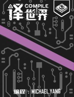 译世界