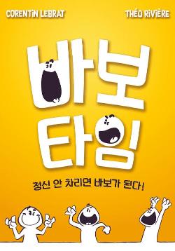 바보타임