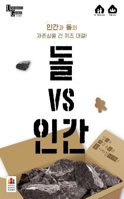 돌 VS 인간