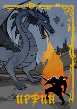 ИРФИН (BFRPG)