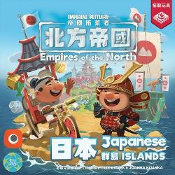 帝國拓荒者:北方帝國 - 日本群島