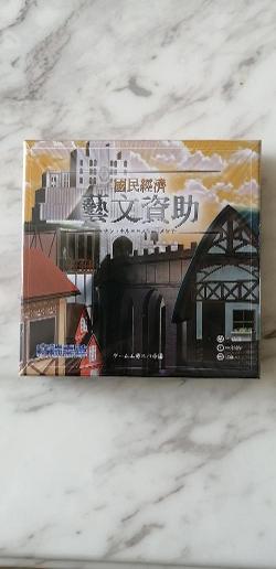 國民經濟:藝文資助