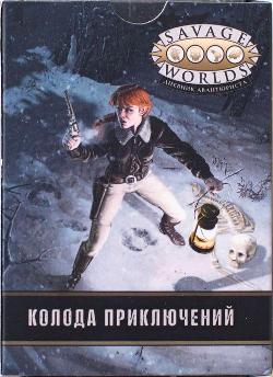 Savage Worlds Adventure Edition Adventure Deck